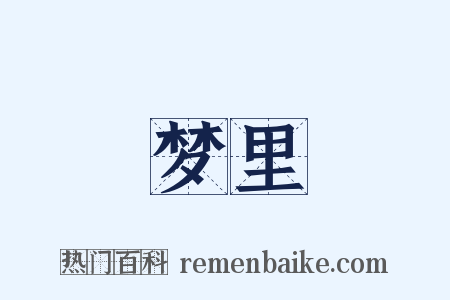 梦里是什么意思的图片